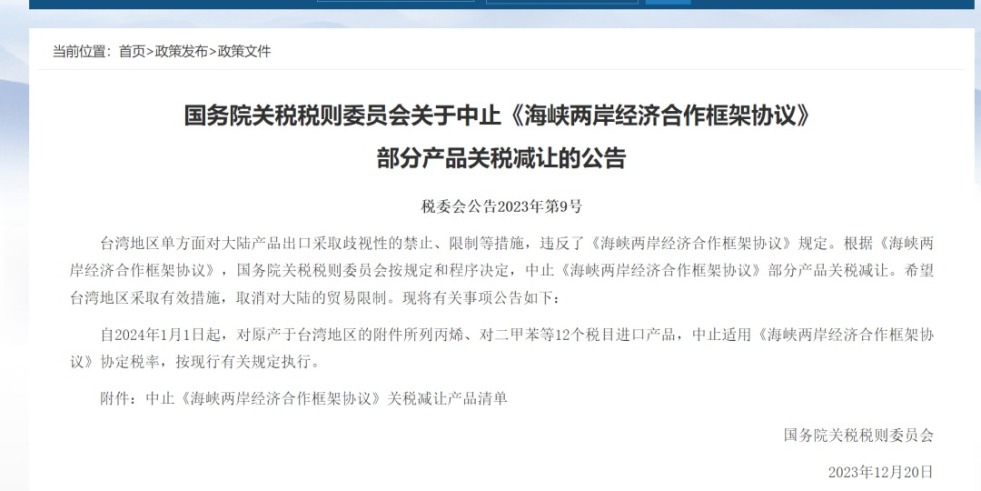 大鸡巴天堂AV国务院关税税则委员会发布公告决定中止《海峡两岸经济合作框架协议》 部分产品关税减让